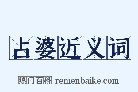 占婆近义词是什么意思的图片